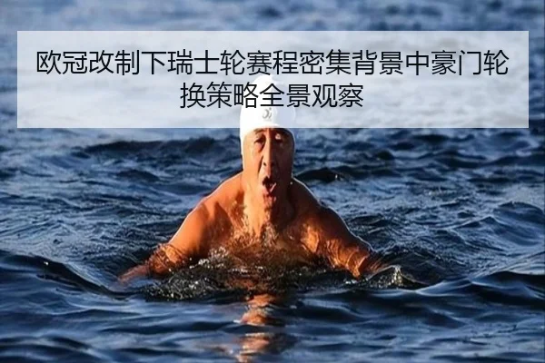 欧冠改制下瑞士轮赛程密集背景中豪门轮换策略全景观察 - kaiyun