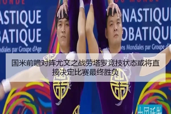 国米前瞻对阵尤文之战劳塔罗竞技状态或将直接决定比赛最终胜负