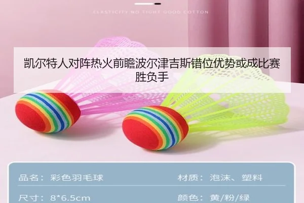 凯尔特人对阵热火前瞻波尔津吉斯错位优势或成比赛胜负手 | kaiyun