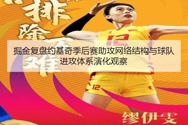 掘金复盘约基奇季后赛助攻网络结构与球队进攻体系演化观察 | kaiyun