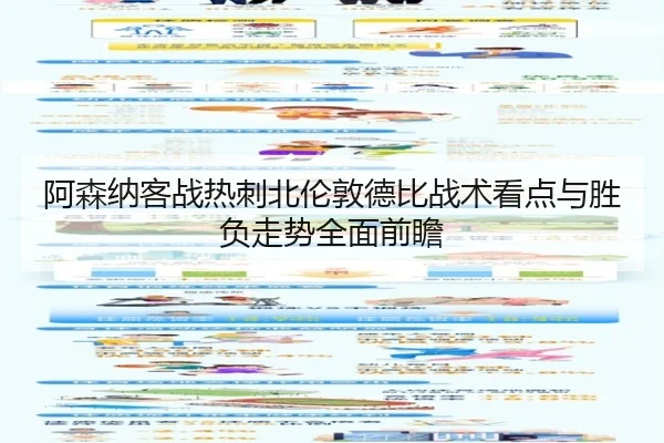 阿森纳客战热刺北伦敦德比战术看点与胜负走势全面前瞻 - kaiyun