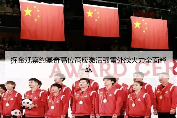 掘金观察约基奇高位策应激活穆雷外线火力全面释放 | kaiyun