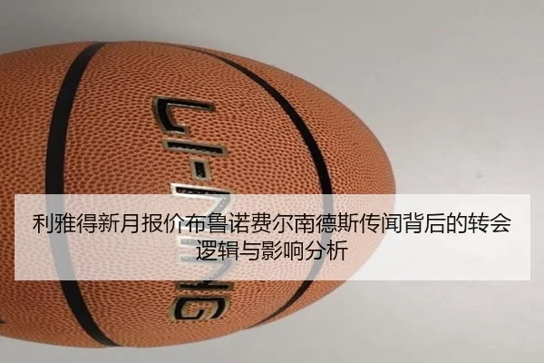 利雅得新月报价布鲁诺费尔南德斯传闻背后的转会逻辑与影响分析